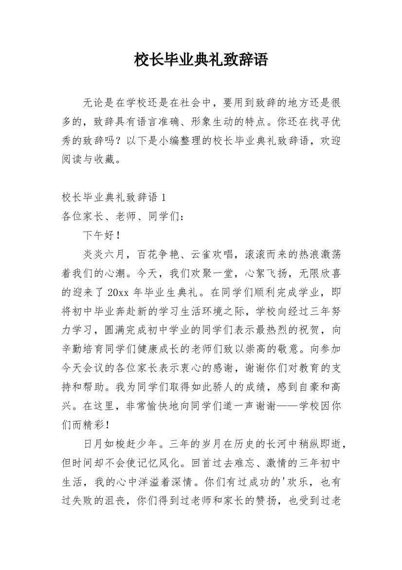 校长毕业典礼致辞语