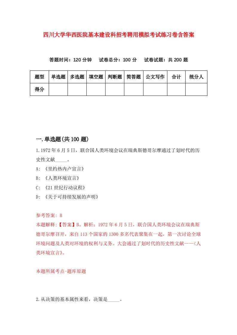 四川大学华西医院基本建设科招考聘用模拟考试练习卷含答案第6次