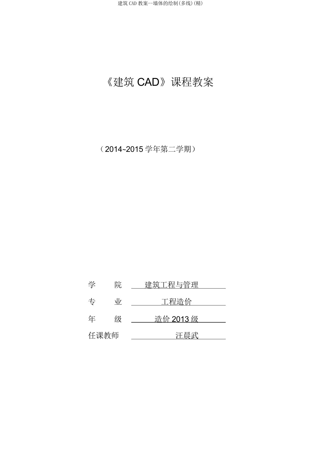 建筑CAD教案墙体绘制(多线)