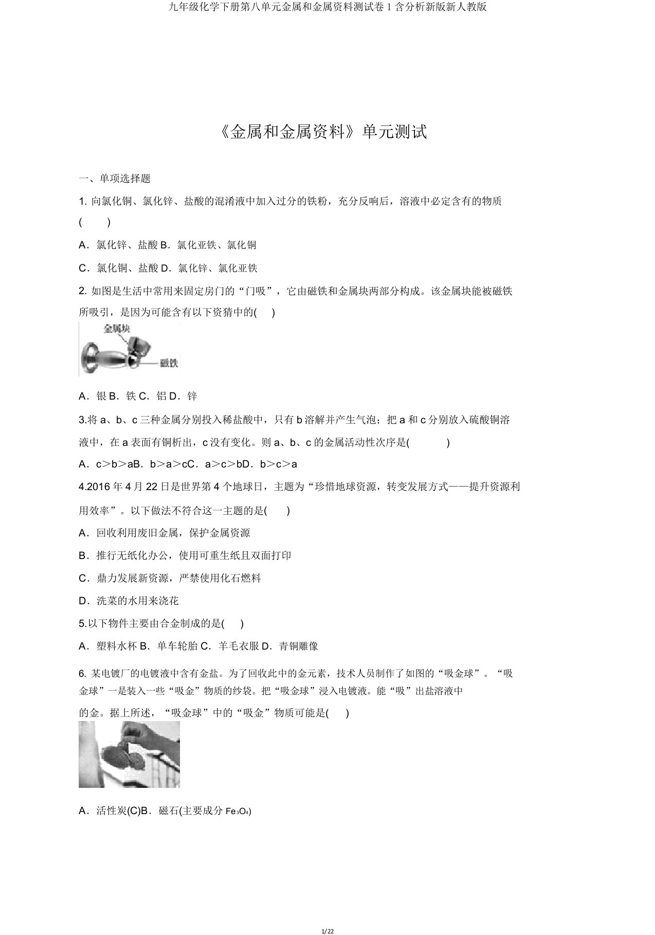 九年级化学下册第八单元金属和金属材料测试卷1含解析新版新人教版