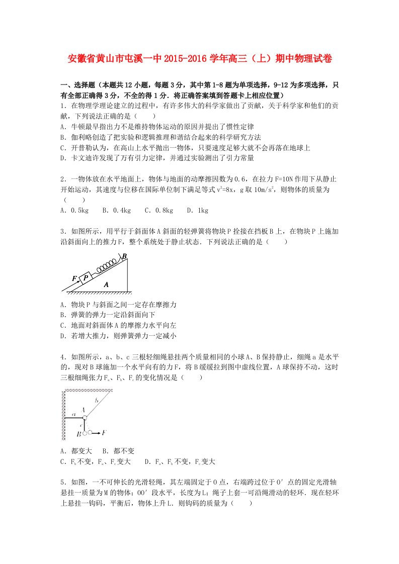 安徽省黄山市屯溪一中高三物理上学期期中试卷（含解析）