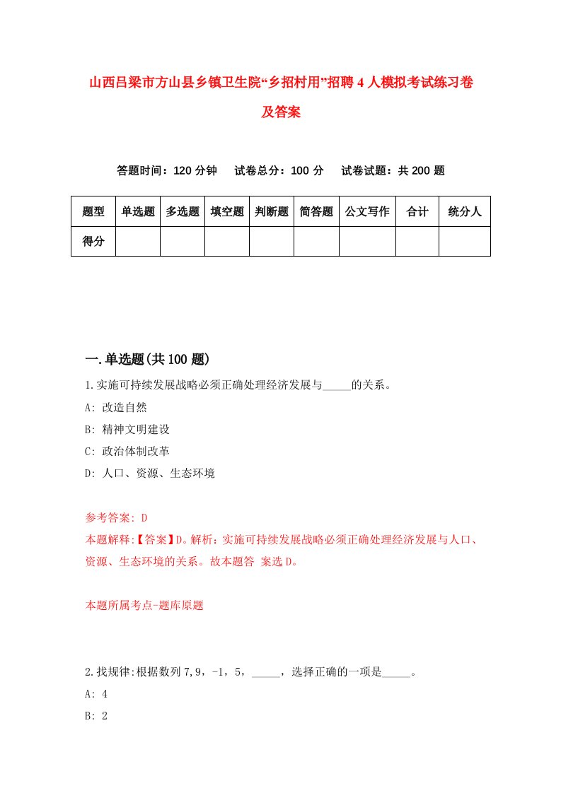 山西吕梁市方山县乡镇卫生院乡招村用招聘4人模拟考试练习卷及答案第2次