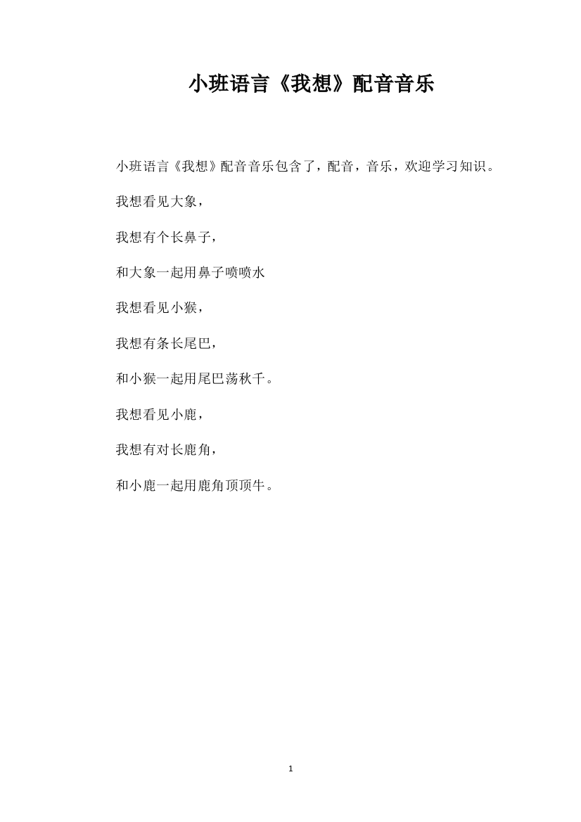 小班语言《我想》配音音乐