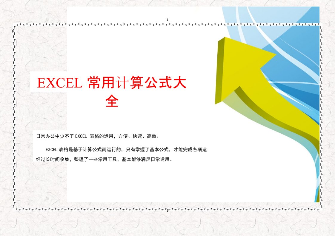 EXCEL常用计算公式大全