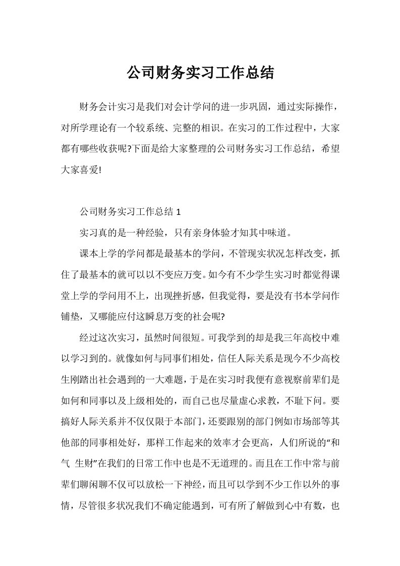 公司财务实习工作总结