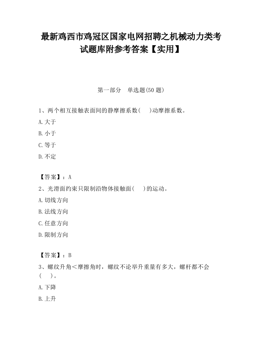 最新鸡西市鸡冠区国家电网招聘之机械动力类考试题库附参考答案【实用】