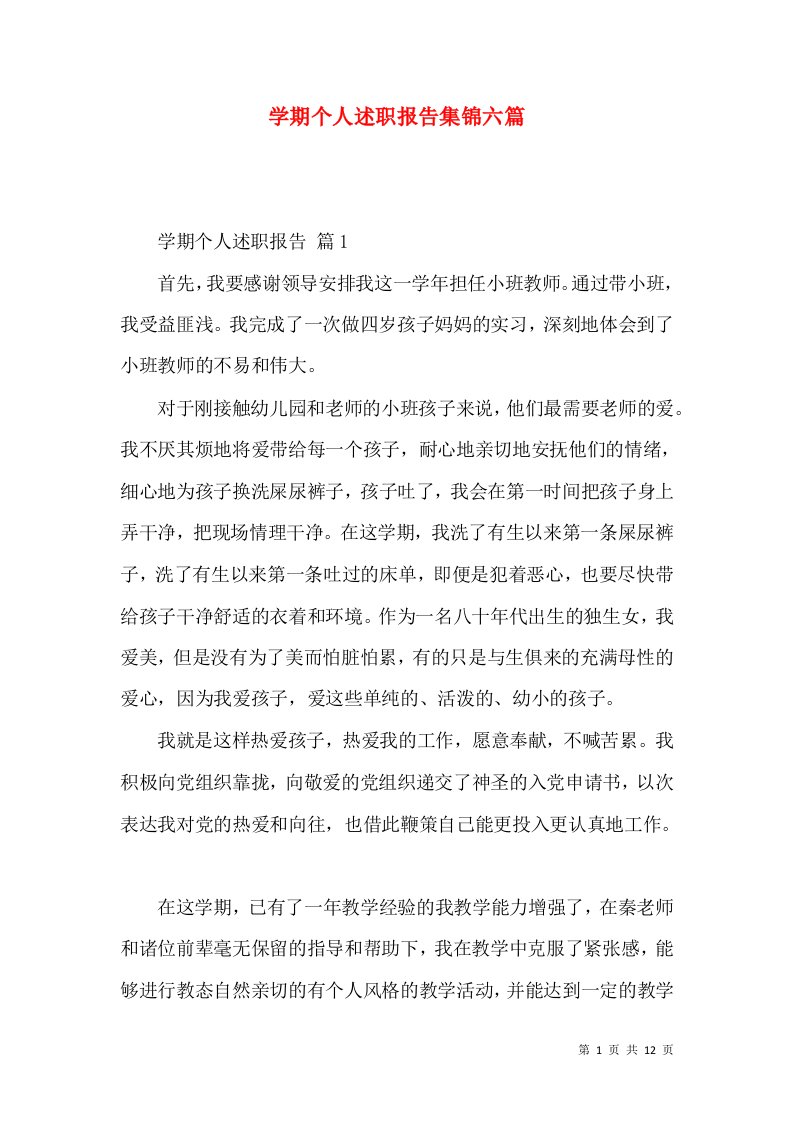 学期个人述职报告集锦六篇