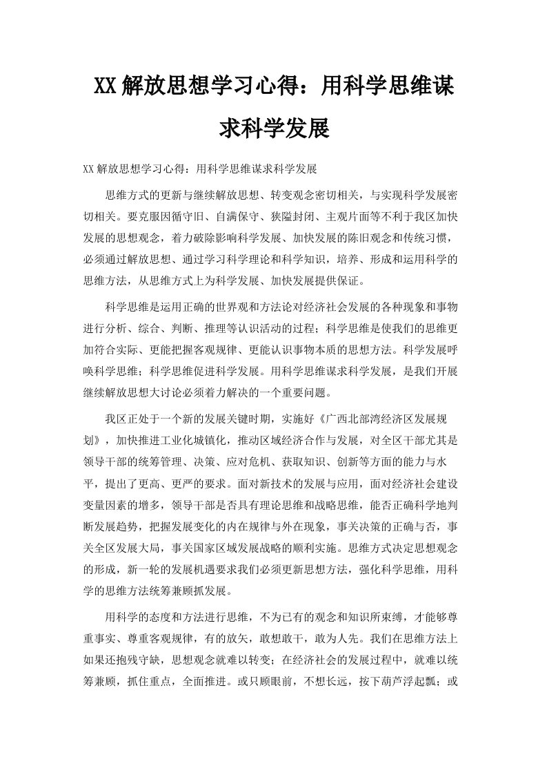 某某解放思想学习心得用科学思维谋求科学发展