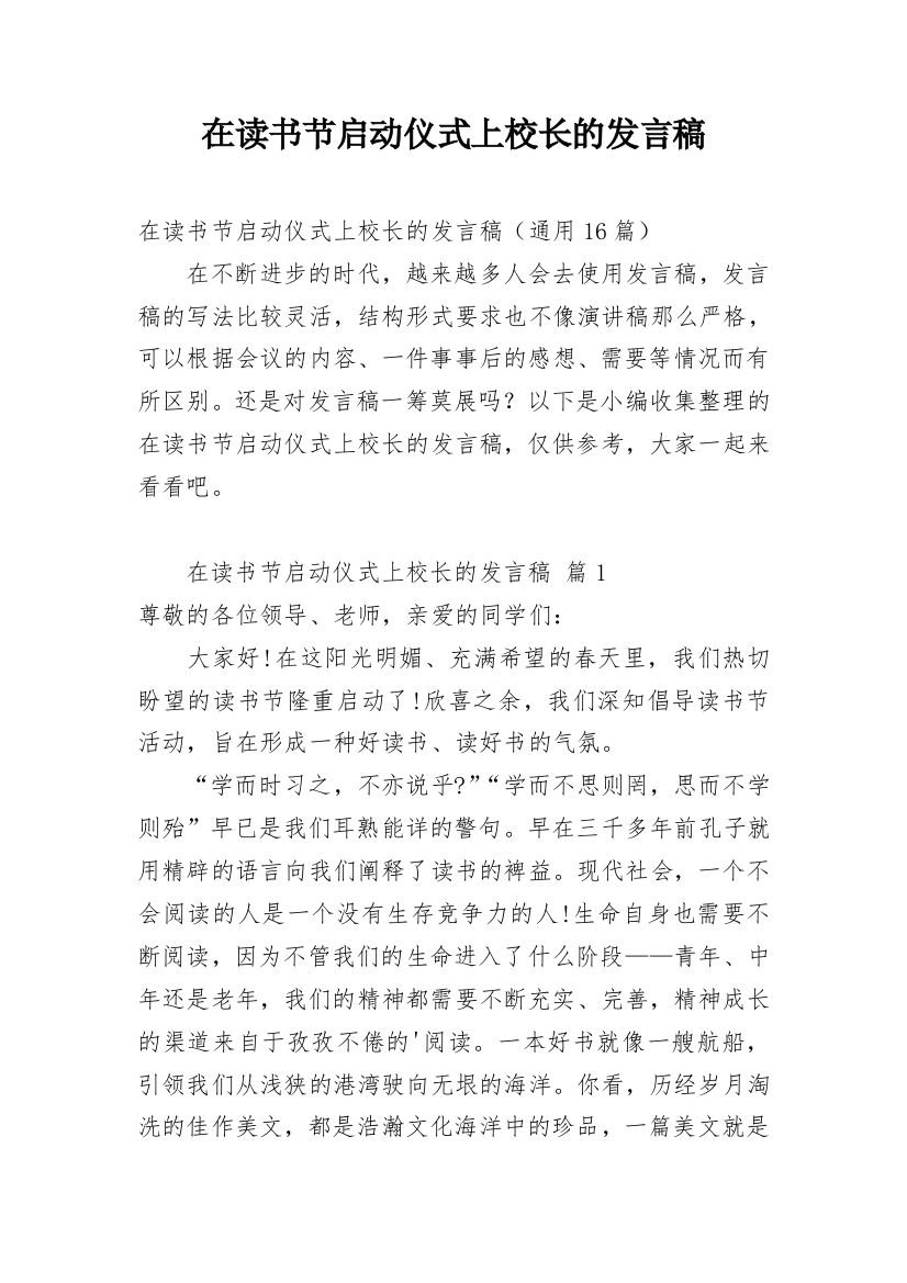 在读书节启动仪式上校长的发言稿