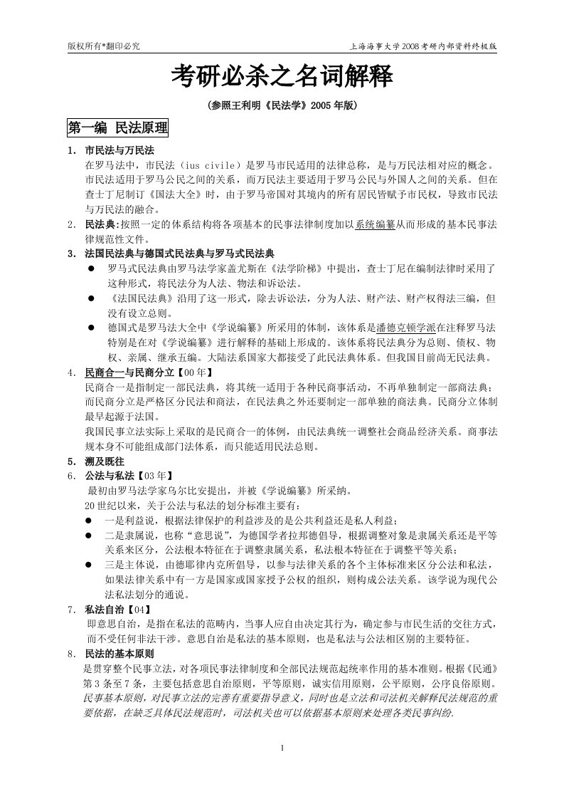 上海海事大学海商民法学_之名词解释