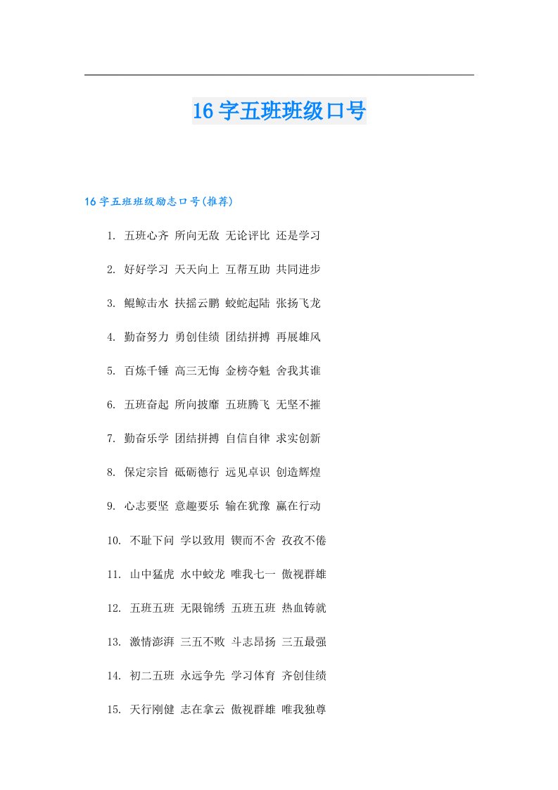 16字五班班级口号