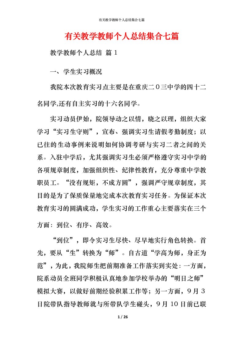 有关教学教师个人总结集合七篇