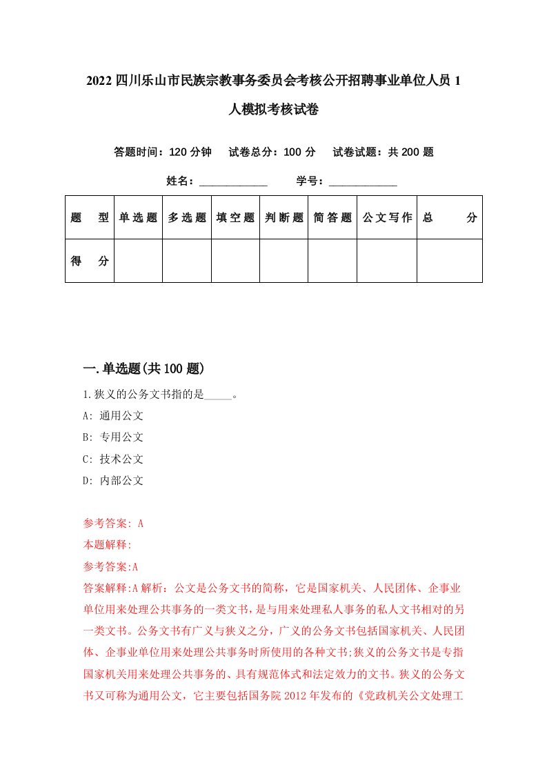 2022四川乐山市民族宗教事务委员会考核公开招聘事业单位人员1人模拟考核试卷6