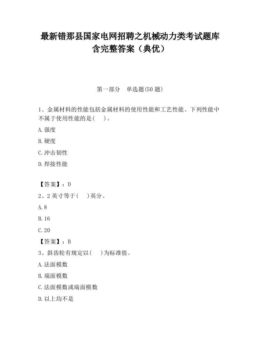 最新错那县国家电网招聘之机械动力类考试题库含完整答案（典优）