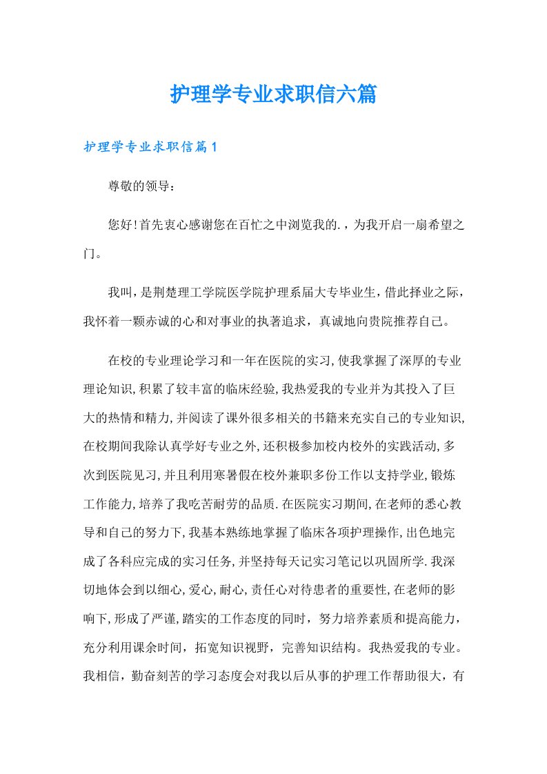 护理学专业求职信六篇