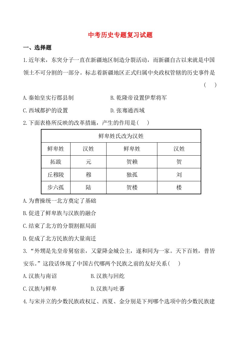 2014届中考历史专题复习试题及解析专题2民族团结与祖国统一(人教版)