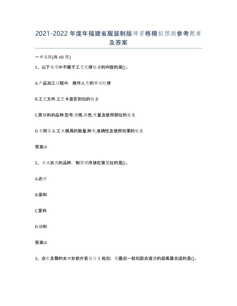 2021-2022年度年福建省服装制版师资格模拟预测参考题库及答案