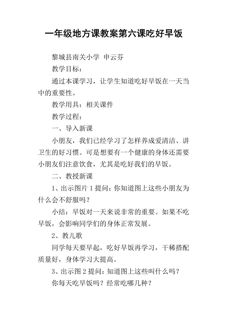 一年级地方课教案第六课吃好早饭