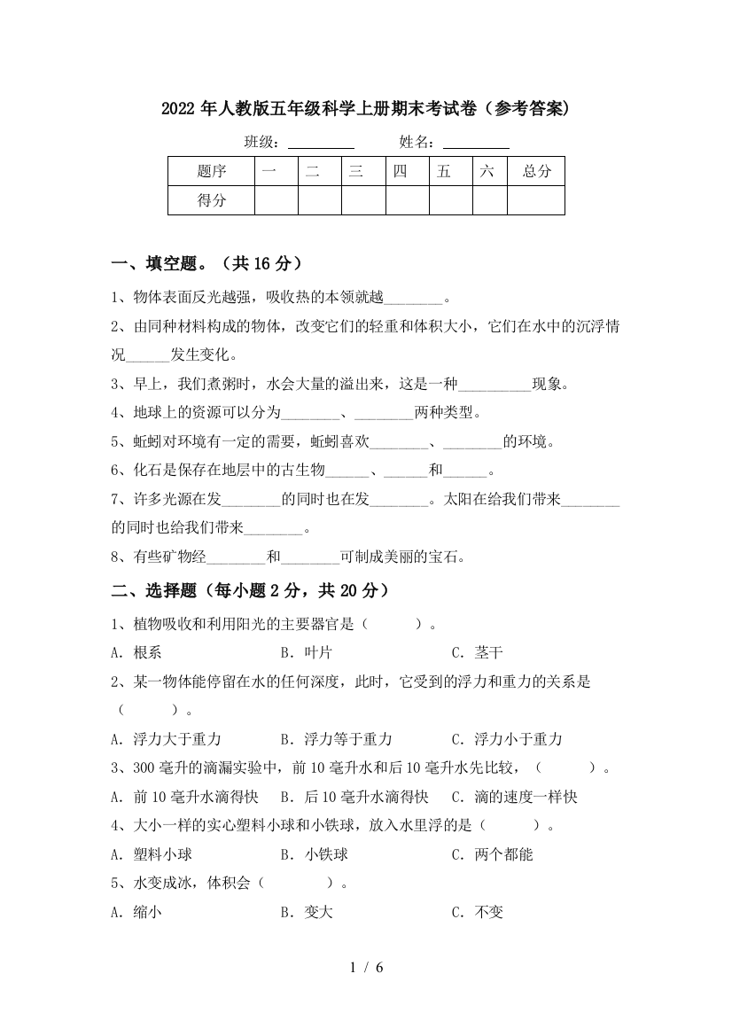 2022年人教版五年级科学上册期末考试卷(参考答案)