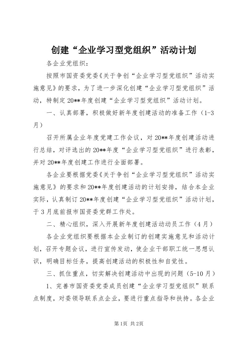 创建“企业学习型党组织”活动计划