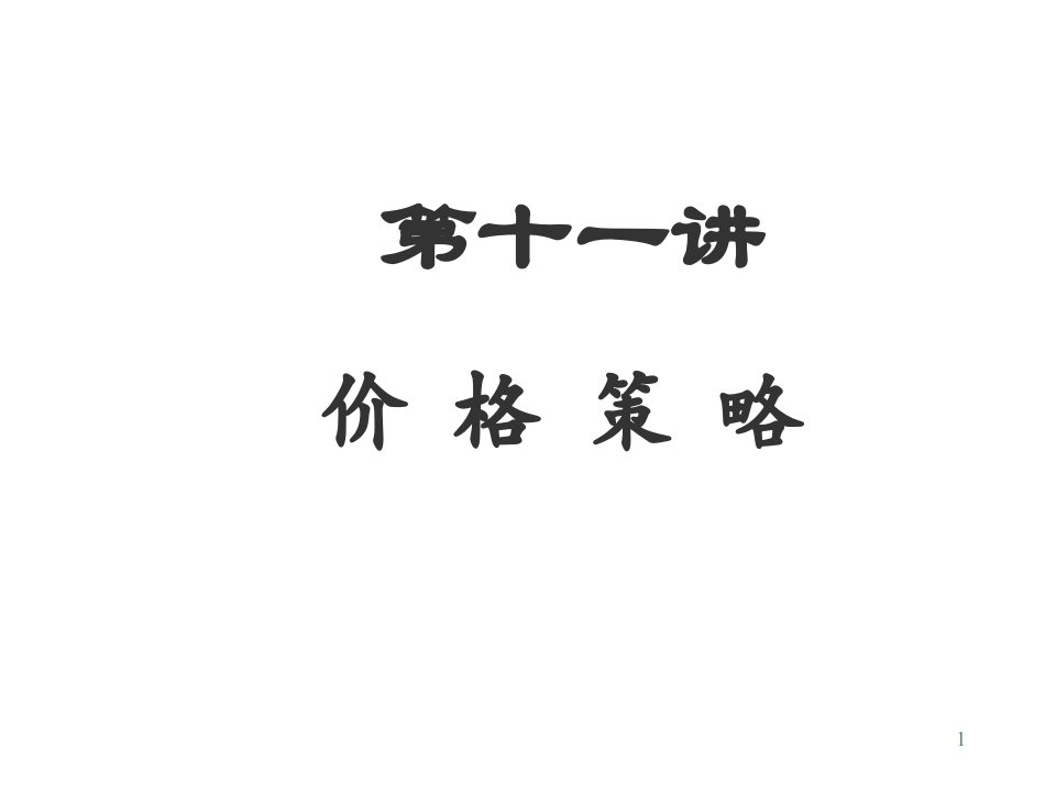 [精选]营销中价格策略知识简介