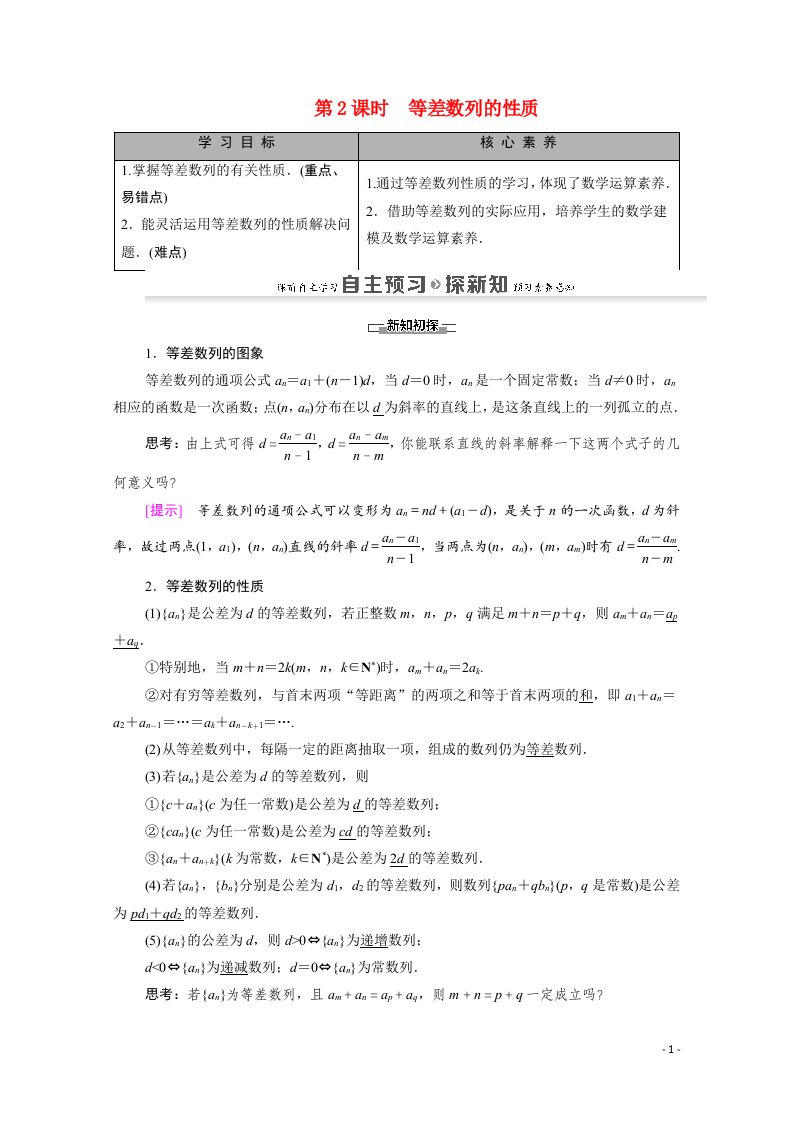 2021_2022学年高中数学第2章数列2.2第2课时等差数列的性质学案含解析新人教A版必修5