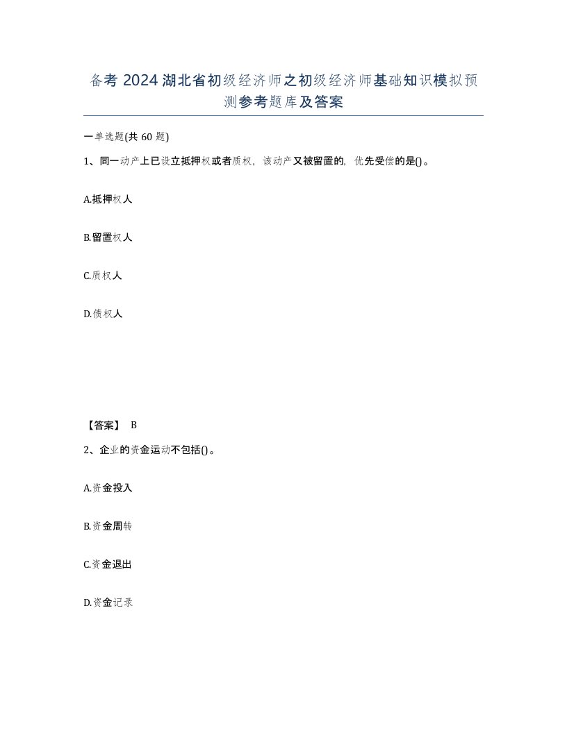 备考2024湖北省初级经济师之初级经济师基础知识模拟预测参考题库及答案