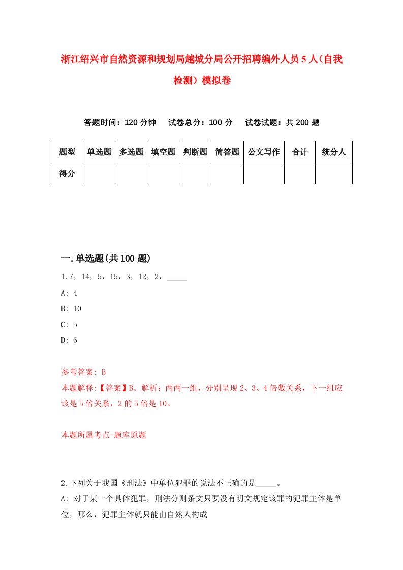 浙江绍兴市自然资源和规划局越城分局公开招聘编外人员5人自我检测模拟卷第3套