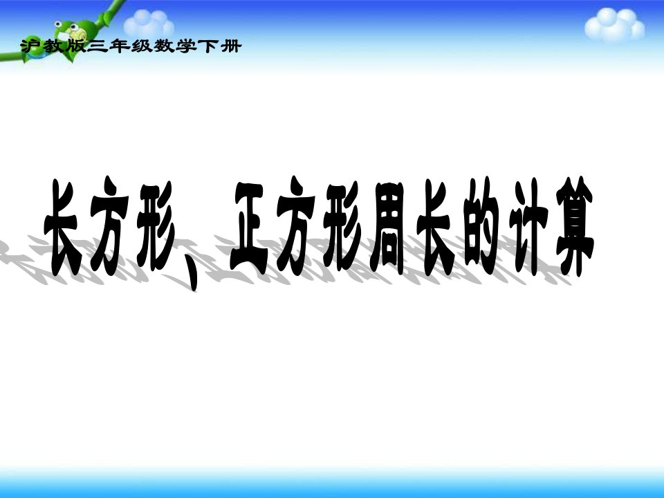 沪教版三年下《长方形、正方形周长的计算》