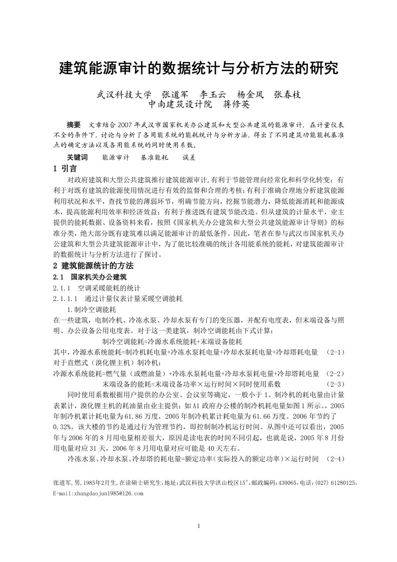 302建筑能源审计的数据统计与分析方法的研究