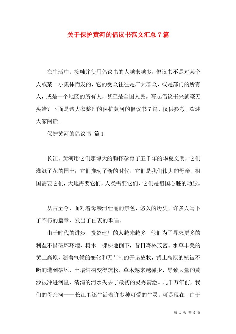 关于保护黄河的倡议书范文汇总7篇