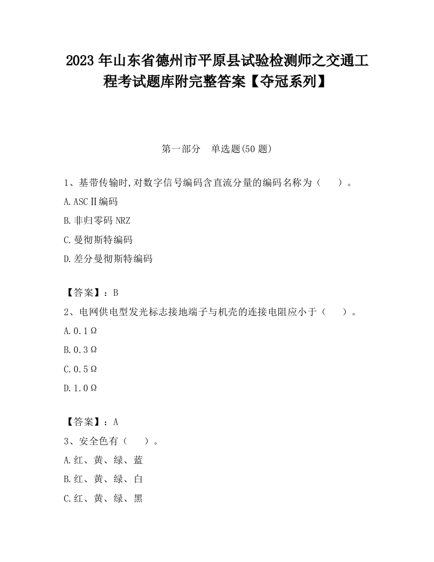 2023年山东省德州市平原县试验检测师之交通工程考试题库附完整答案【夺冠系列】