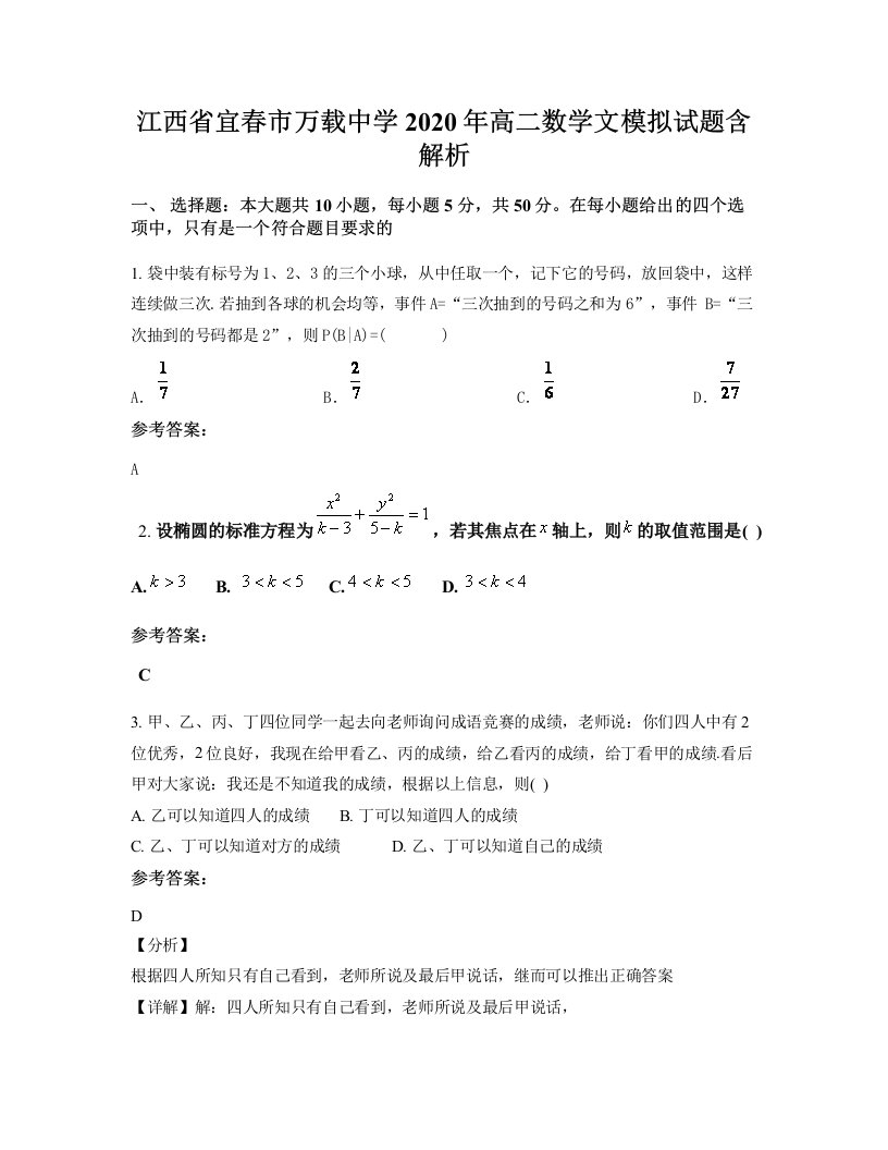 江西省宜春市万载中学2020年高二数学文模拟试题含解析