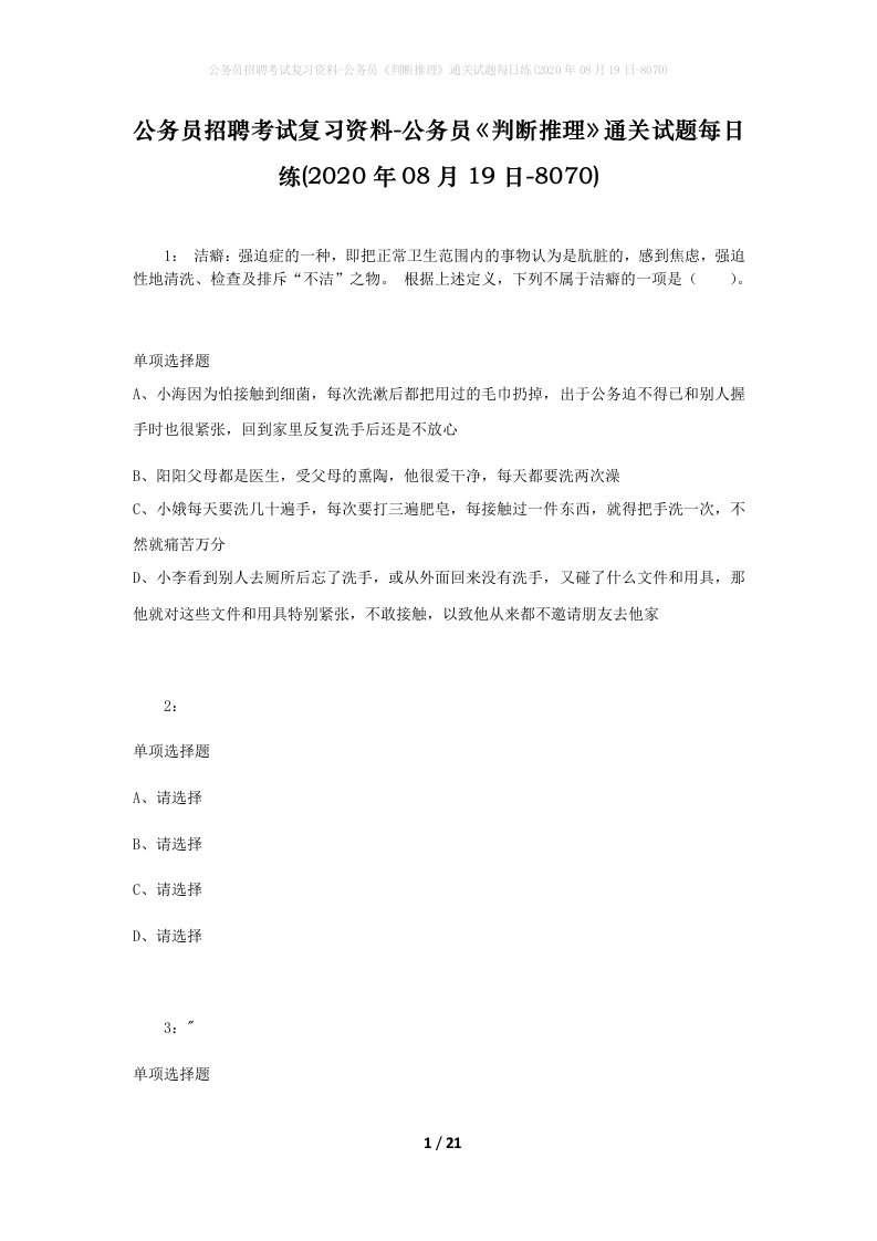 公务员招聘考试复习资料-公务员判断推理通关试题每日练2020年08月19日-8070