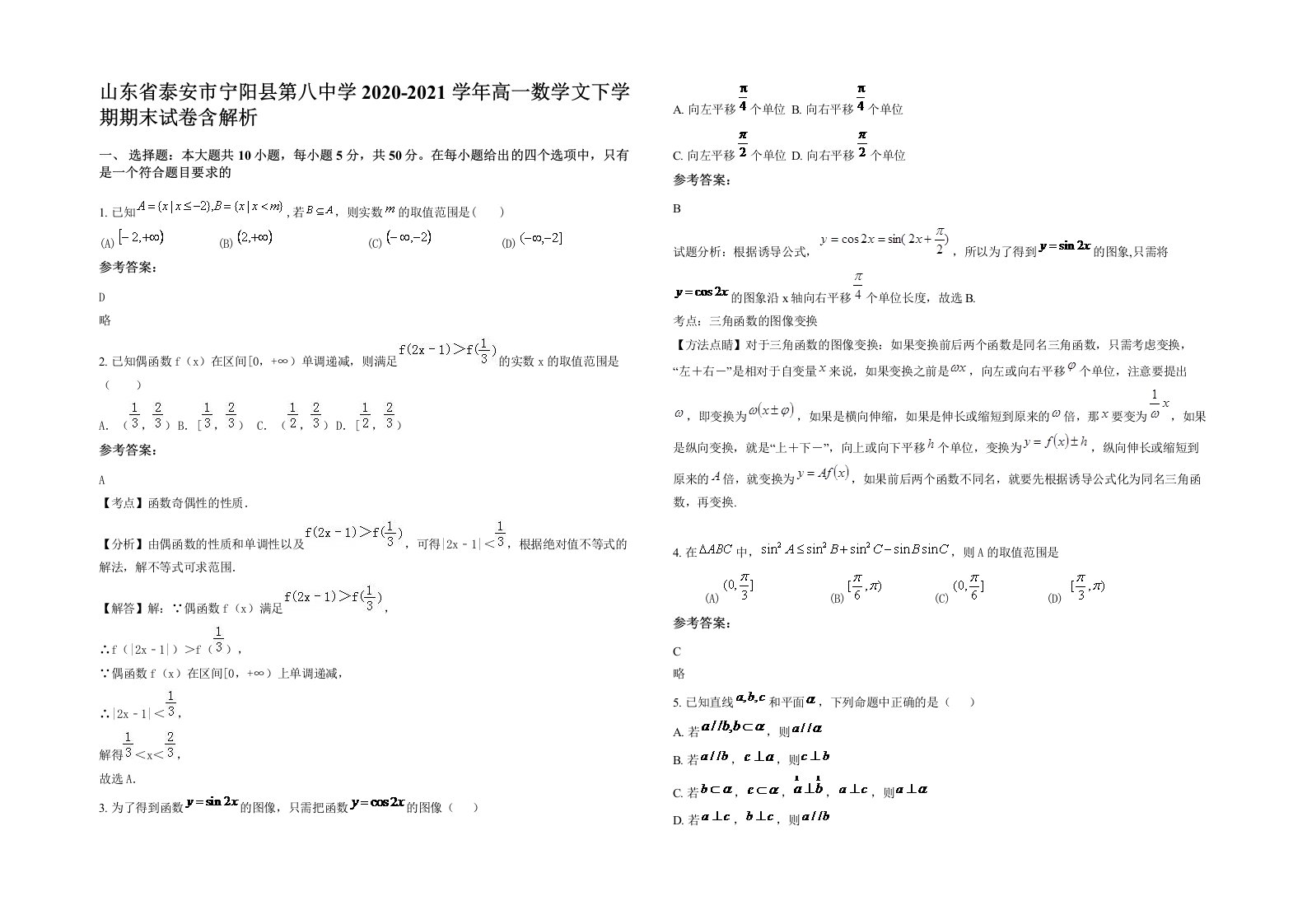 山东省泰安市宁阳县第八中学2020-2021学年高一数学文下学期期末试卷含解析