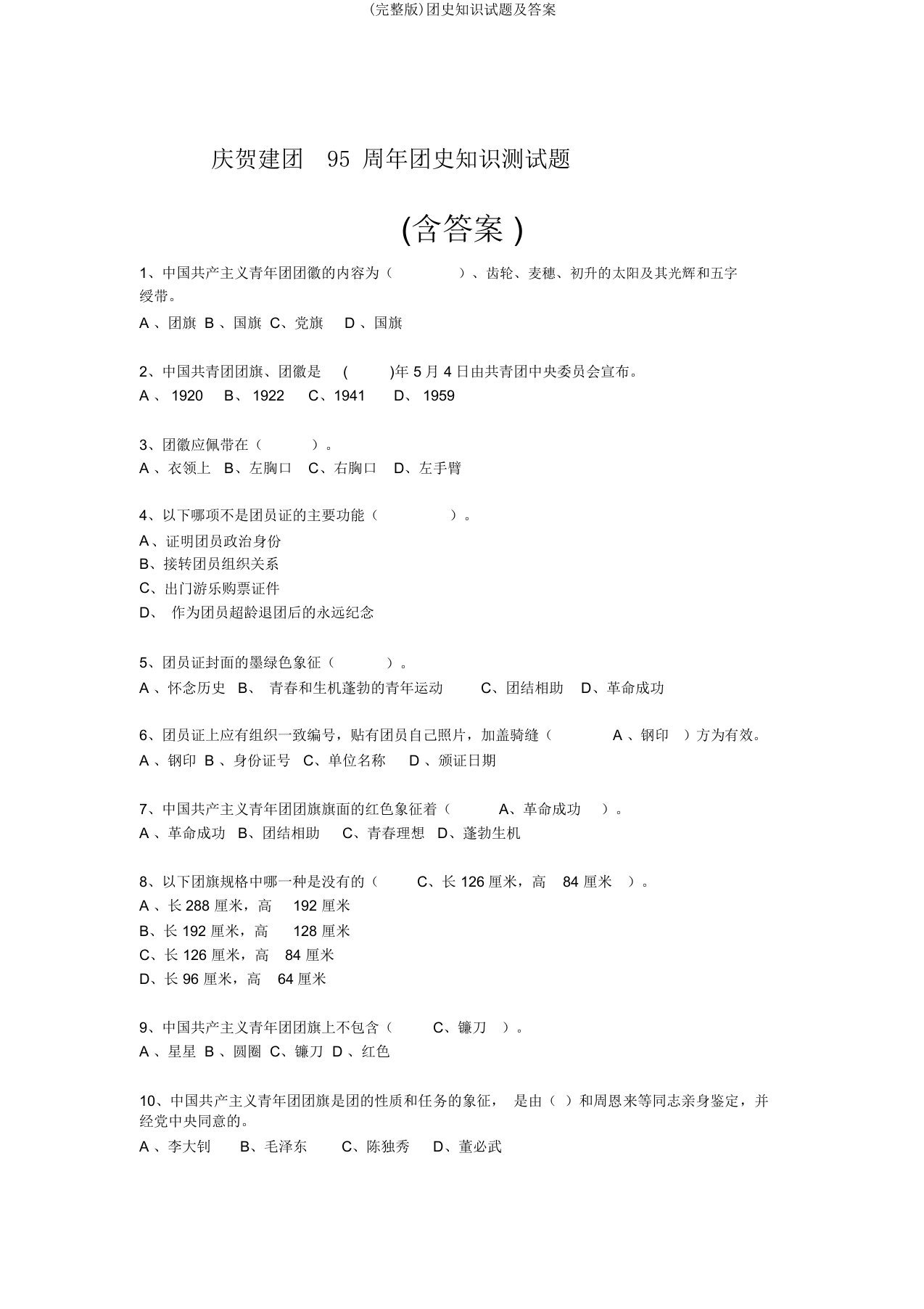 完整版团史知识试题及答案