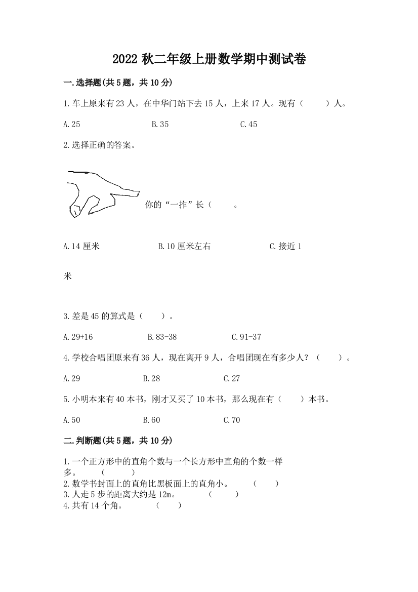 2022秋二年级上册数学期中测试卷(精选题)