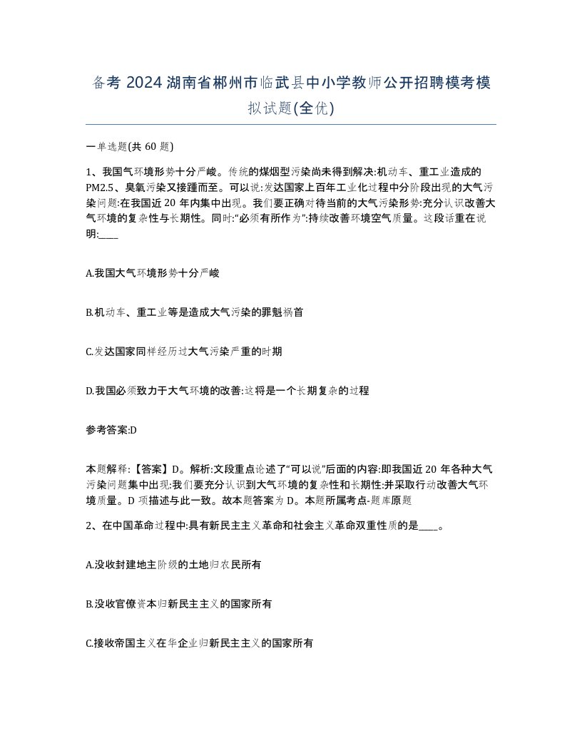 备考2024湖南省郴州市临武县中小学教师公开招聘模考模拟试题全优