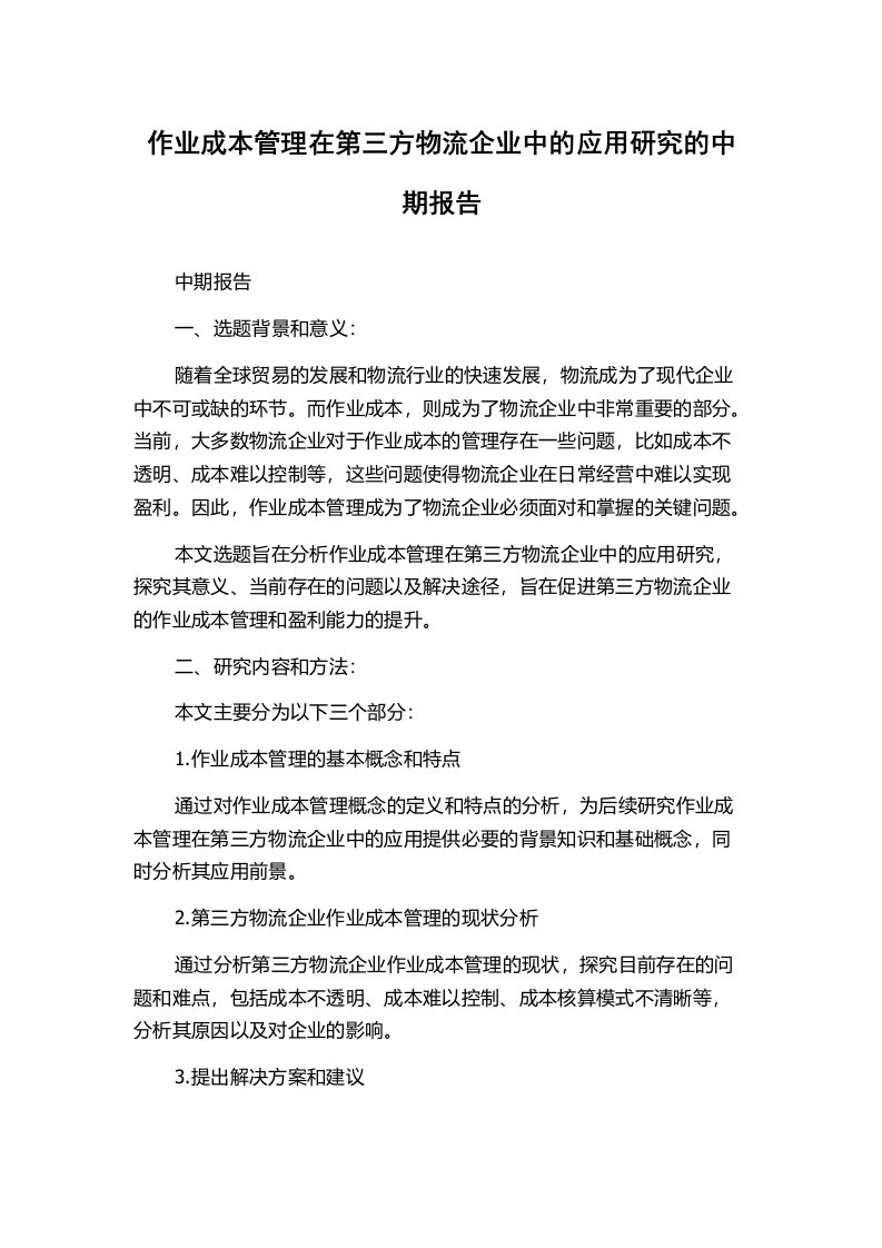 作业成本管理在第三方物流企业中的应用研究的中期报告