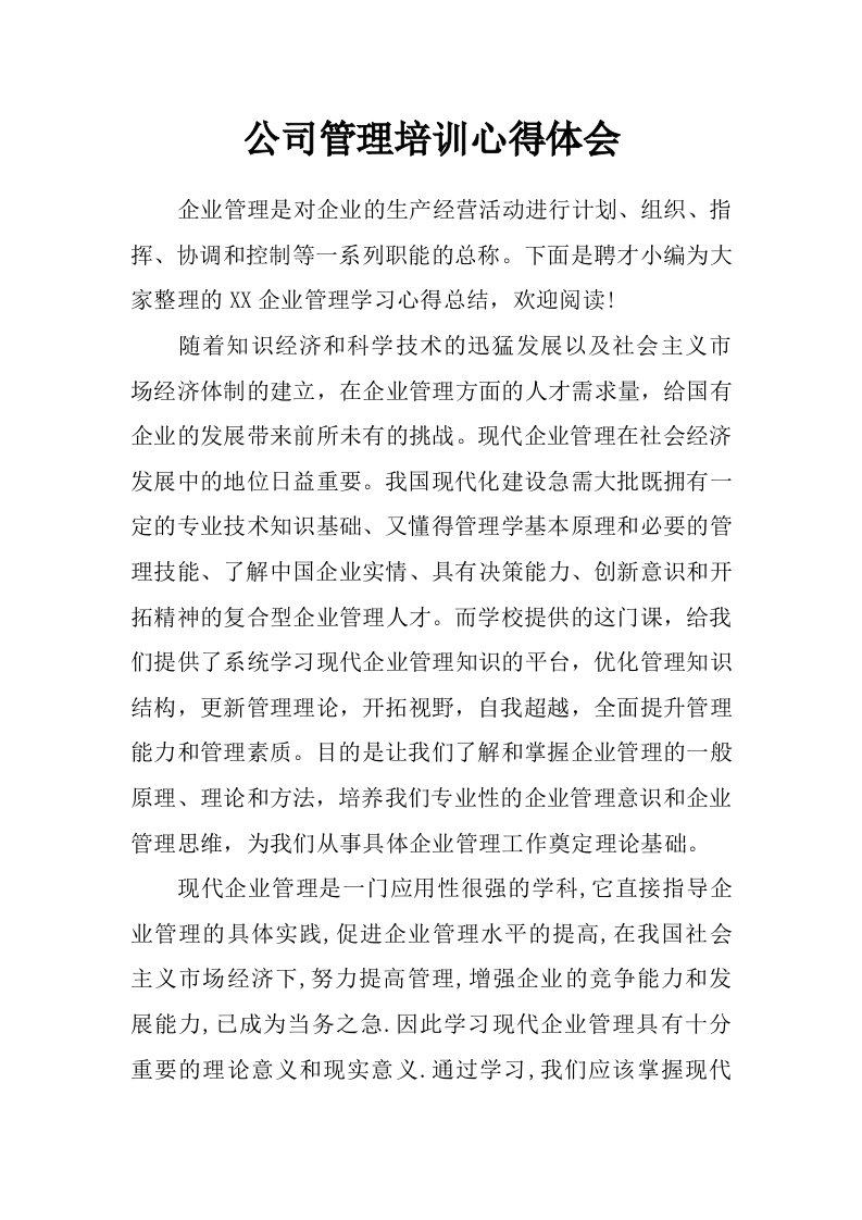 公司管理培训心得体会