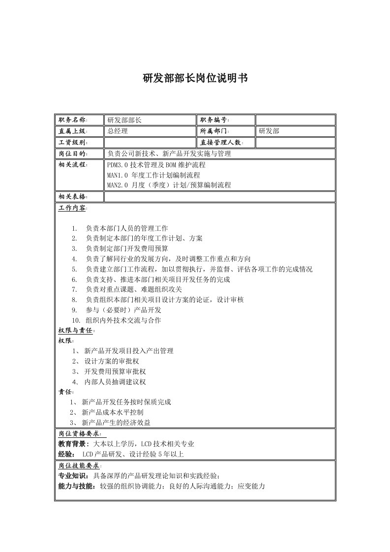 电子行业-联信光电子公司研发部部长岗位说明书