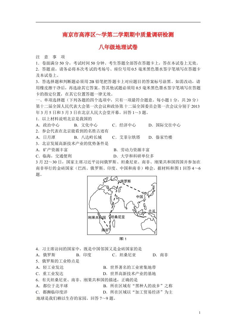 江苏省南京市高淳县八级地理下学期期中质量调研检测试题