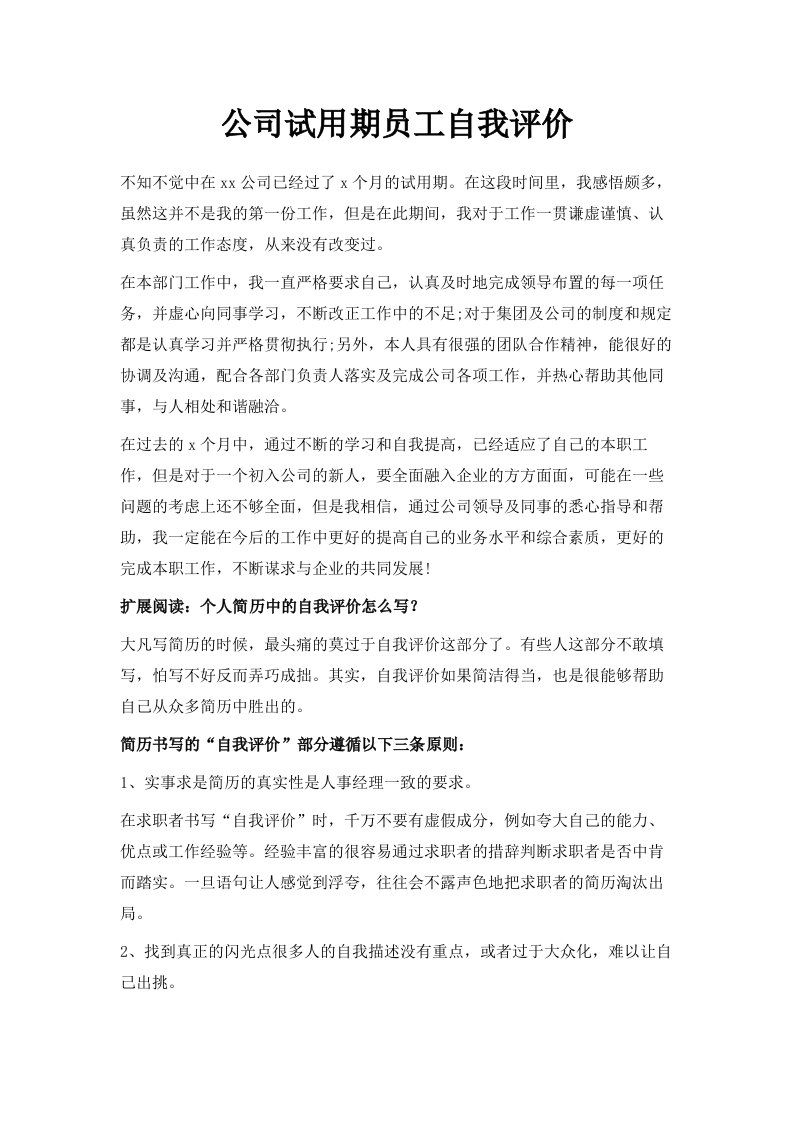 公司试用期员工自我评价