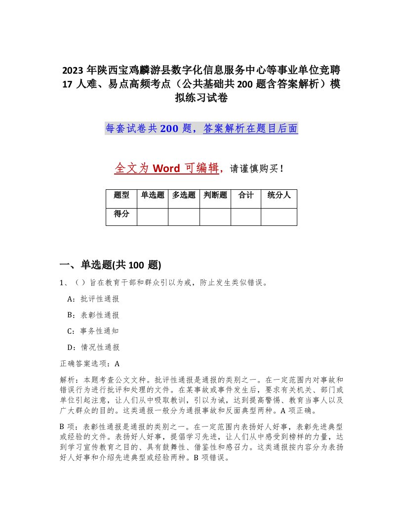 2023年陕西宝鸡麟游县数字化信息服务中心等事业单位竞聘17人难易点高频考点公共基础共200题含答案解析模拟练习试卷