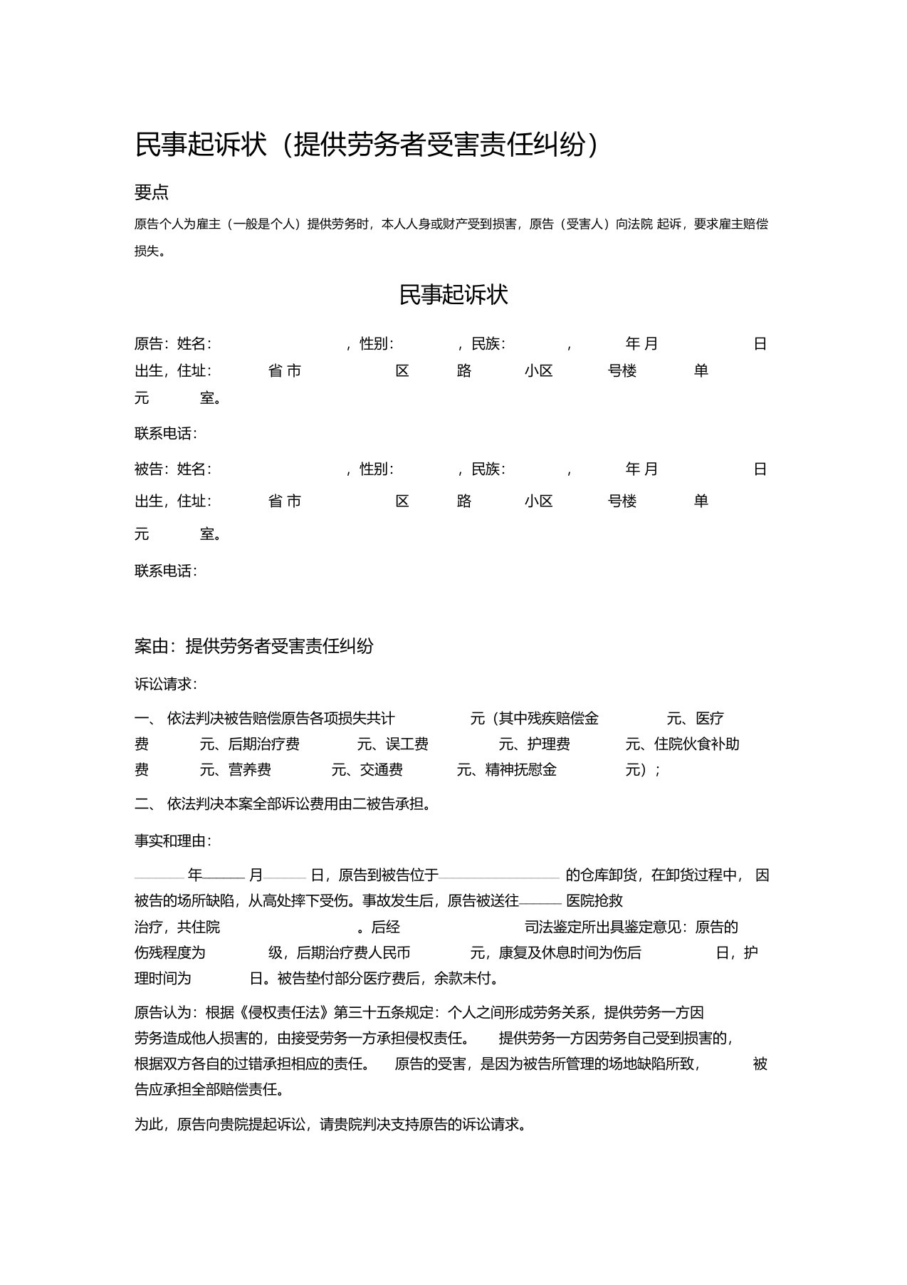 2020年民事起诉状(提供劳务者受害责任纠纷)