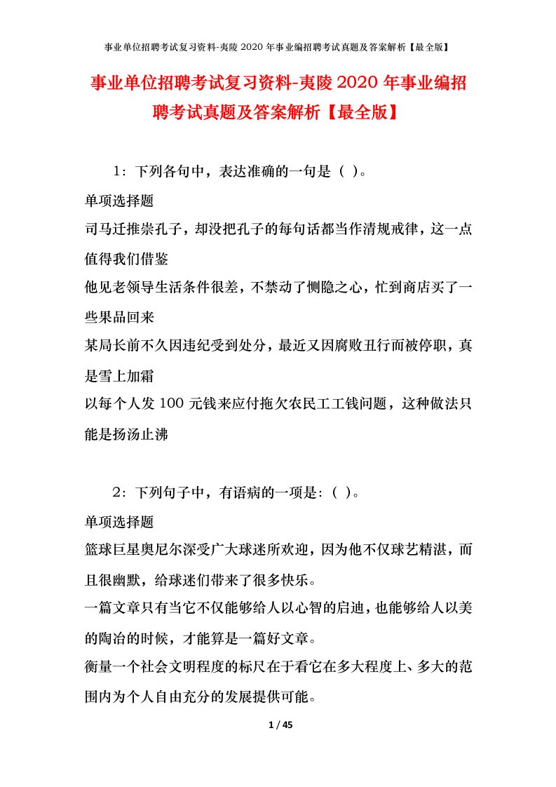 事业单位招聘考试复习资料-夷陵2020年事业编招聘考试真题及答案解析最全版