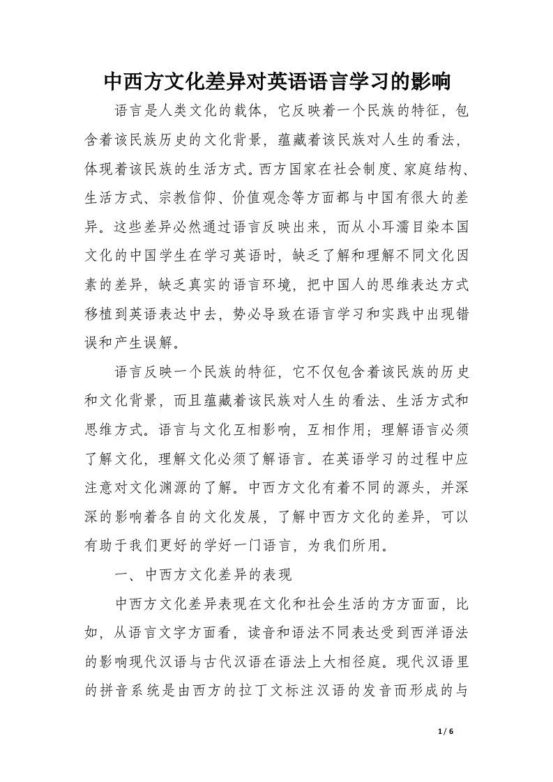 中西方文化差异对英语语言学习的影响