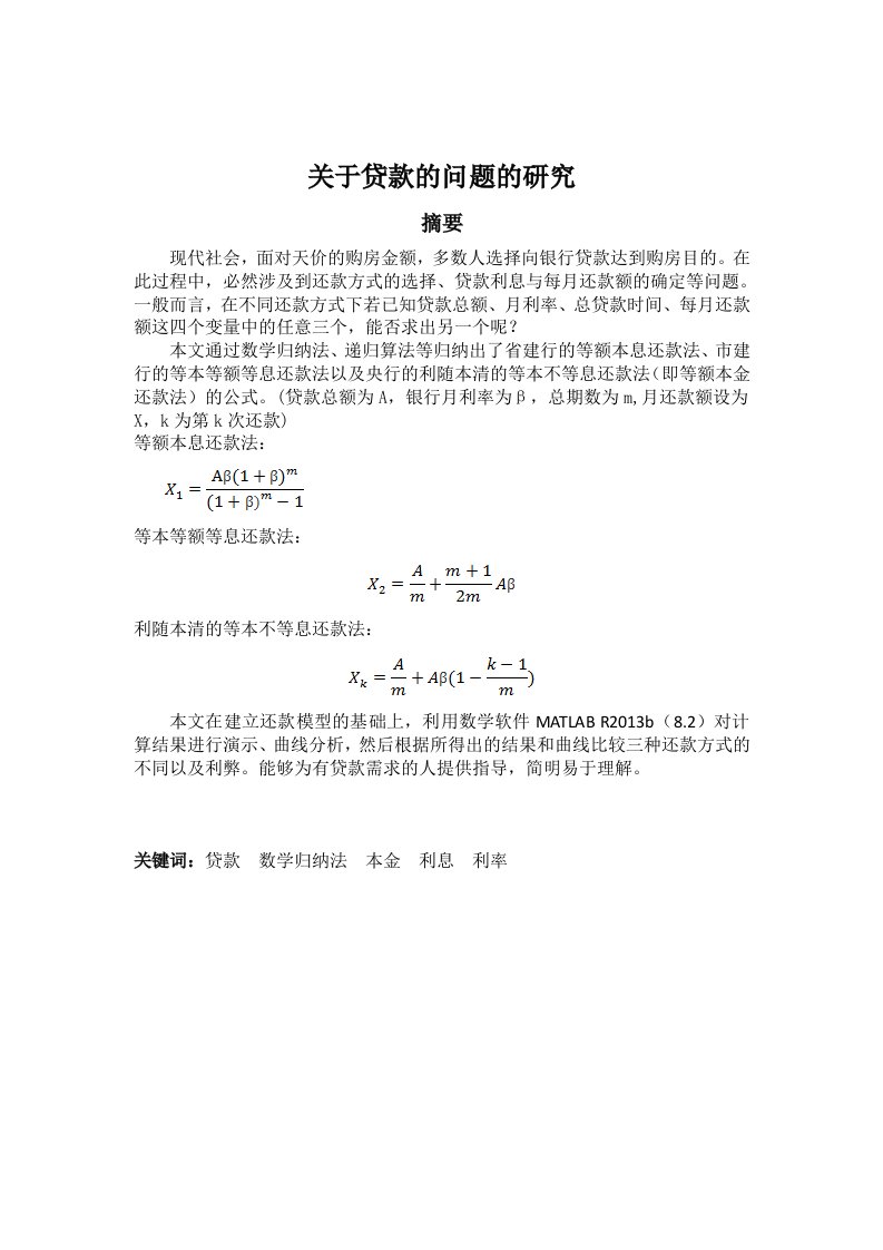 数学建模论文-关于贷款的问题的研究