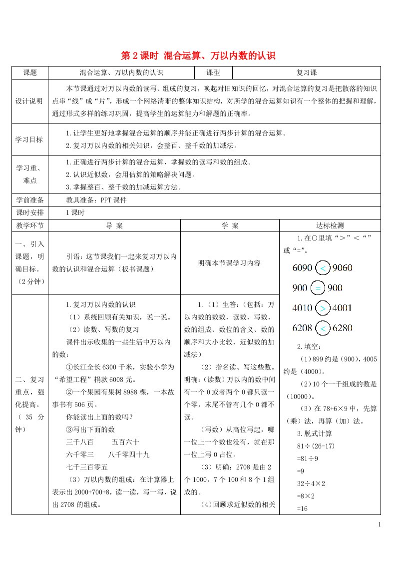 2023二年级数学下册10总复习第2课时混合运算万以内数的认识导学案新人教版