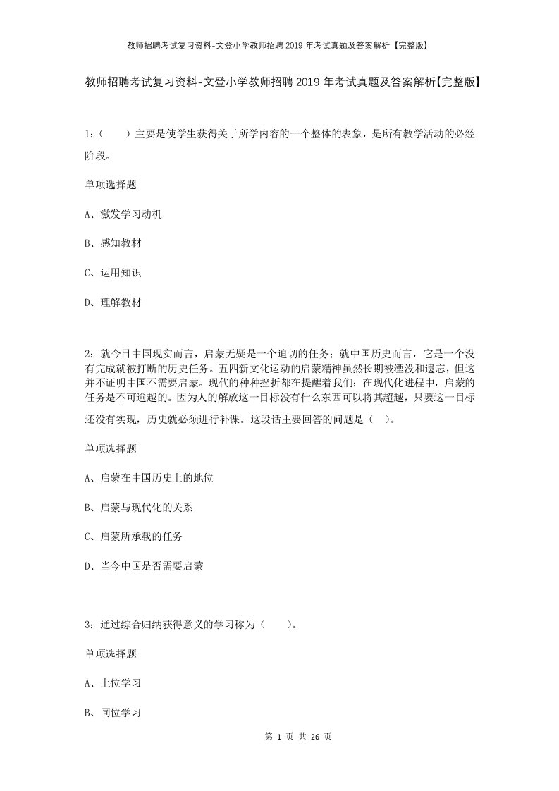 教师招聘考试复习资料-文登小学教师招聘2019年考试真题及答案解析完整版